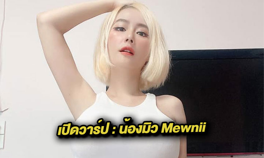 น้องมิว Mewnii