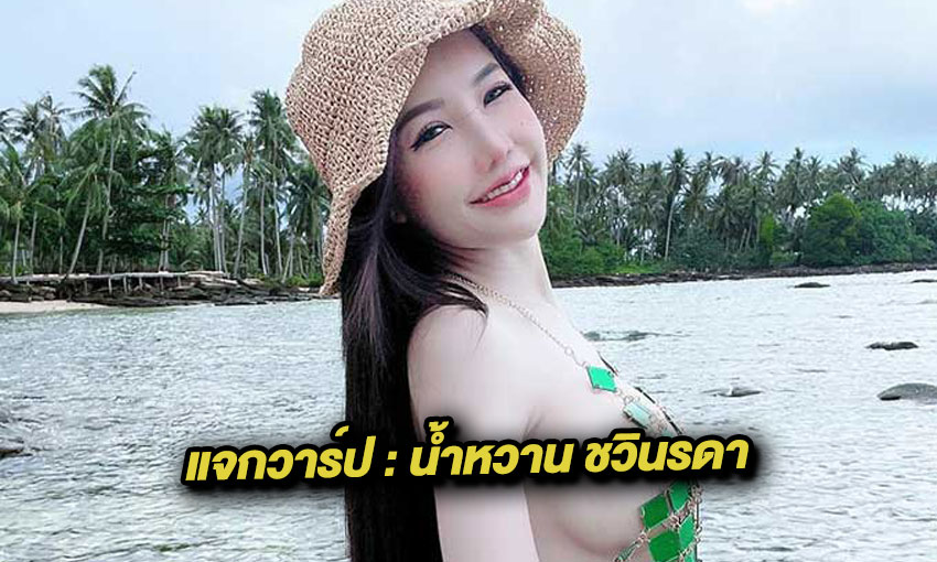 น้ำหวาน ชวินรดา