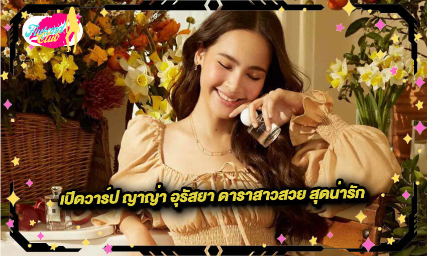 ญาญ่า อุรัสยา