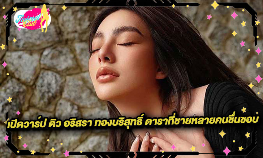 ดิว อริสรา ทองบริสุทธิ์