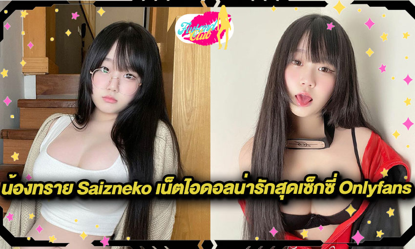 น้องทราย-Saizneko-เน็ตไอดอลน่ารักสุดเซ็กซี่-Onlyfans