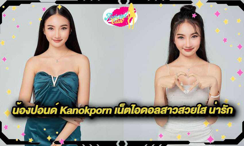 น้องปอนด์-Kanokporn-เน็ตไอดอลสาวสวยใส-น่ารัก